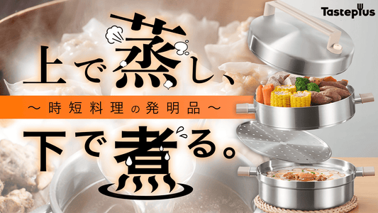 老化予防に効果的!健康的な蒸し料理の魅力と多機能スチームポットの活用法