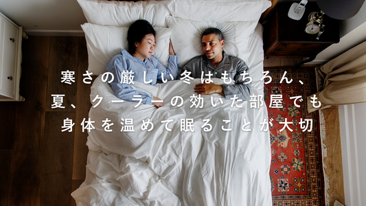 【夏の睡眠の新常識】暑い夏には、部屋を冷やし、ベッドは温かく!最高の睡眠環境を作る方法