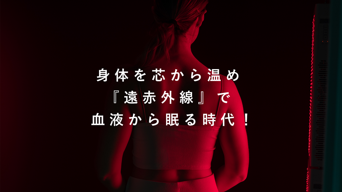 遠赤外線の効果とは?