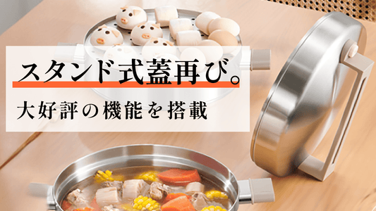 味わいと機能性を両立するスタンド式蓋がもたらす新しいキッチン体験