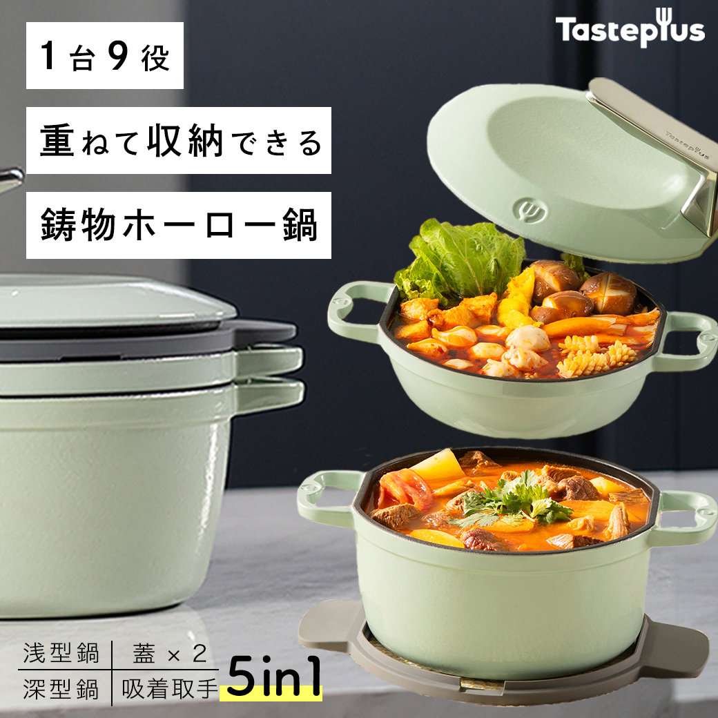 重ねて収納できる！TastePlus鋳物ホーロー鍋 – APRIL - いつも新品の生活を -