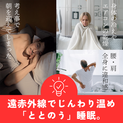 遠赤外線で「ととのう」睡眠を実現する電気敷きパッド「Litual」