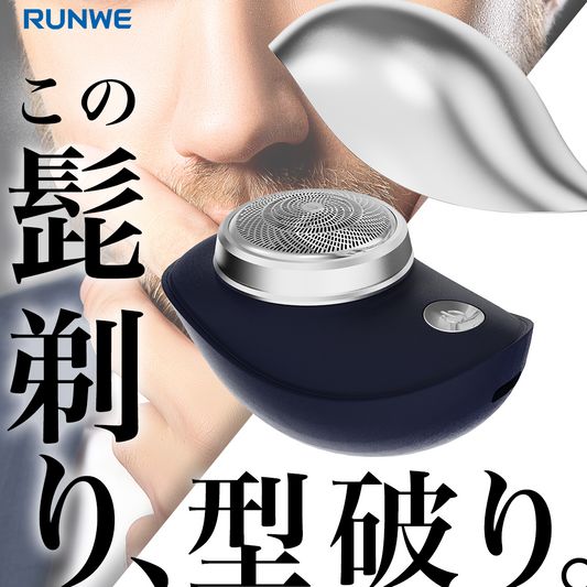 Runwe シェーバー
