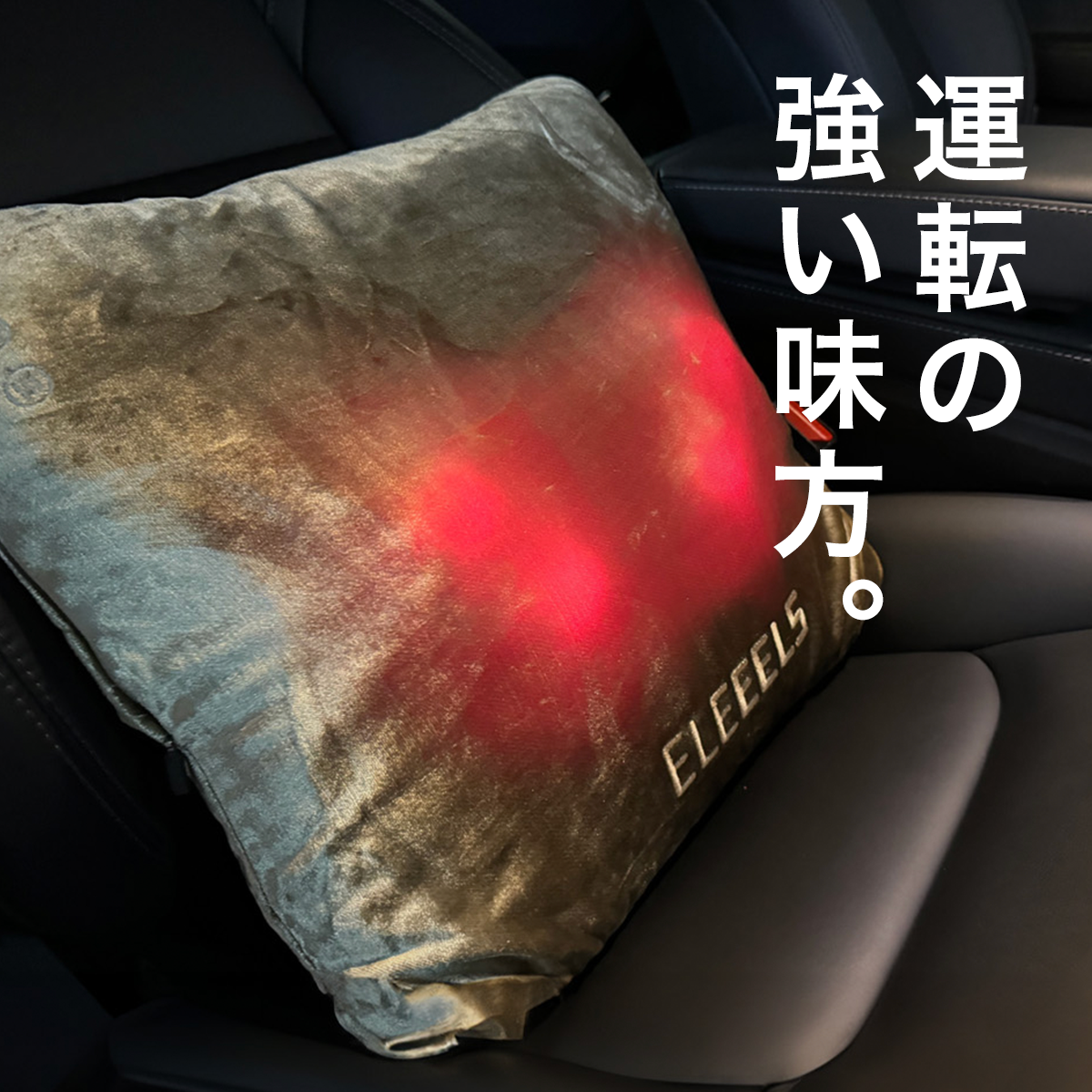 ELEEELS マッサージクッション