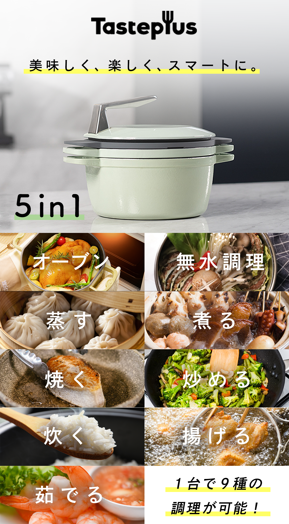 TastePlus 1台で9種の調理！重ねて収納できる鋳物ホーロー鍋 – APRIL
